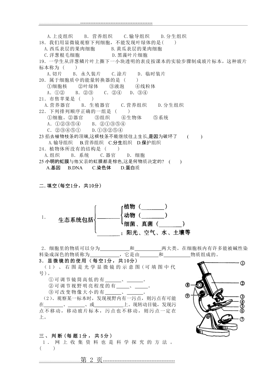 人教版《生物学》七年级上册期中考试试题(4页).doc_第2页