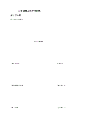 五年级方程计算题专项训练新.doc