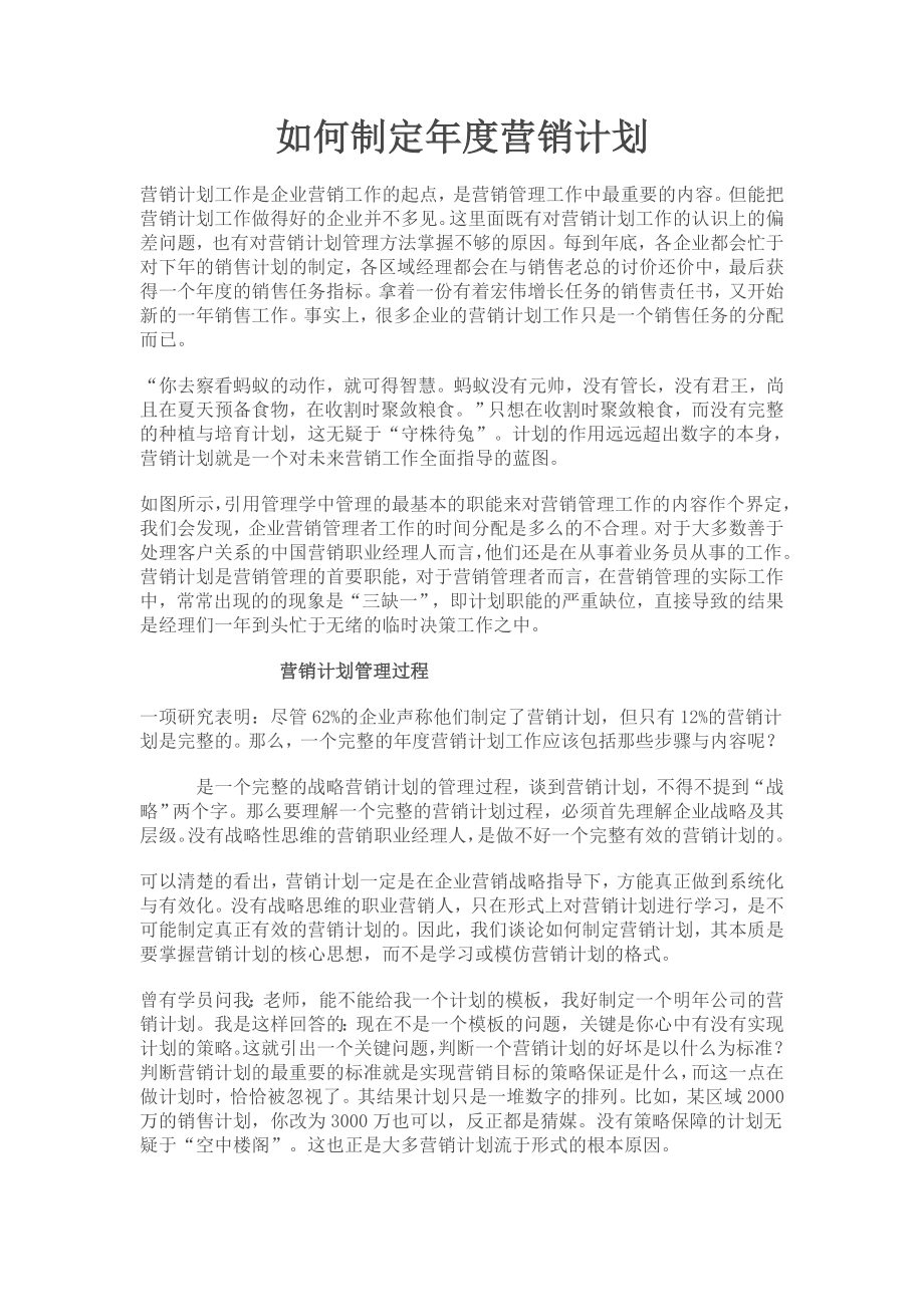 如何制定年度营销计划.doc_第1页