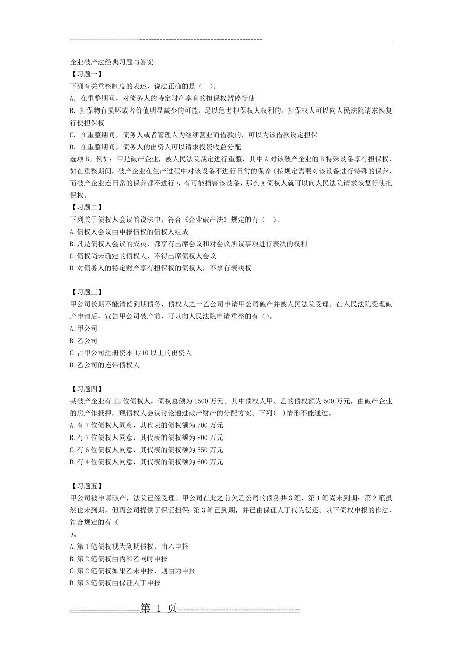 企业破产法经典习题与答案(3页).doc_第1页