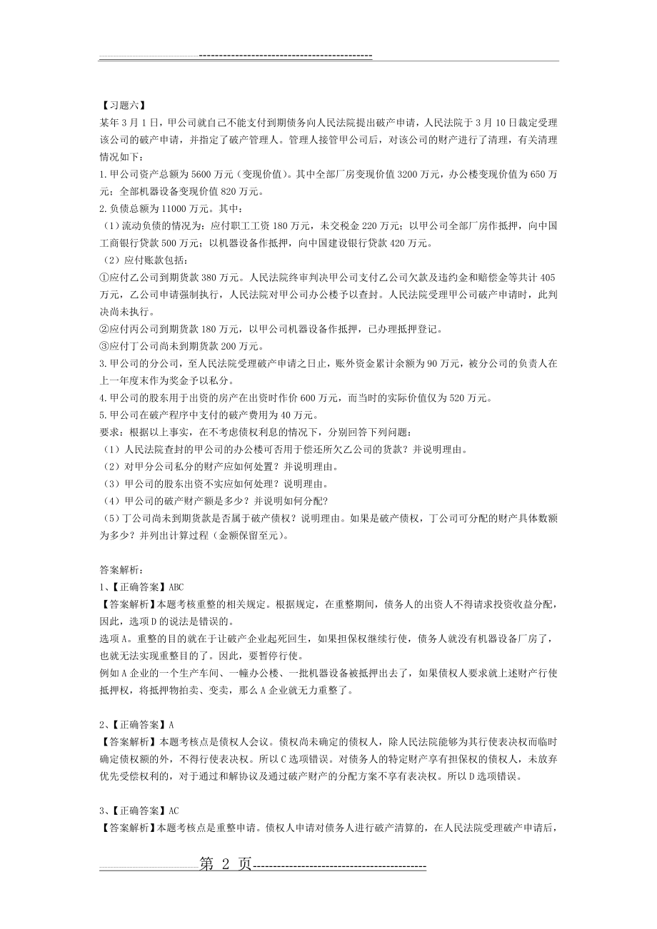 企业破产法经典习题与答案(3页).doc_第2页