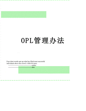 最新OPL管理办法.doc