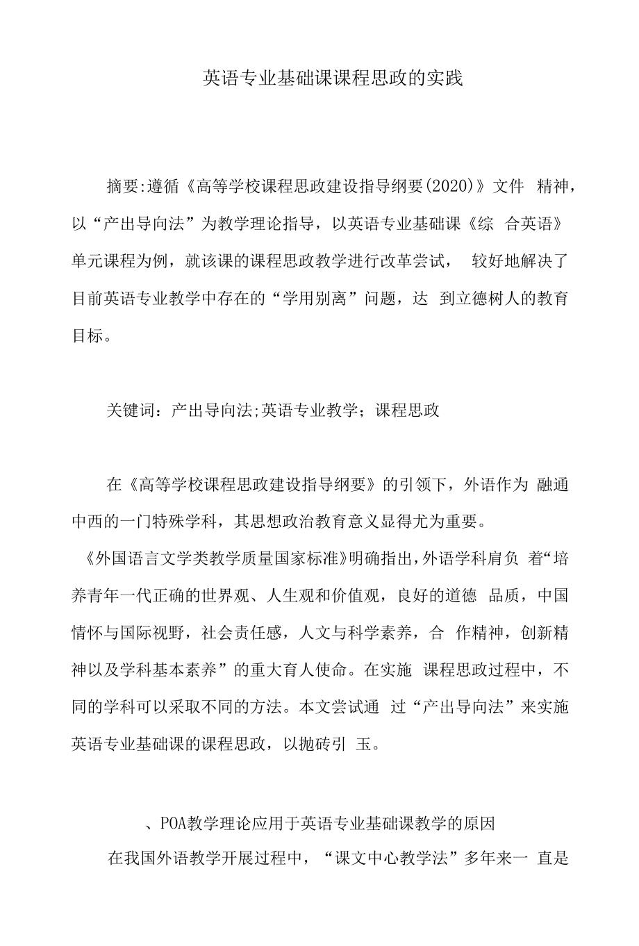 英语专业基础课课程思政的实践.docx_第1页