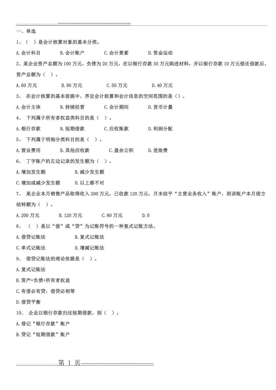 会计学基础知识试题(14页).doc_第1页