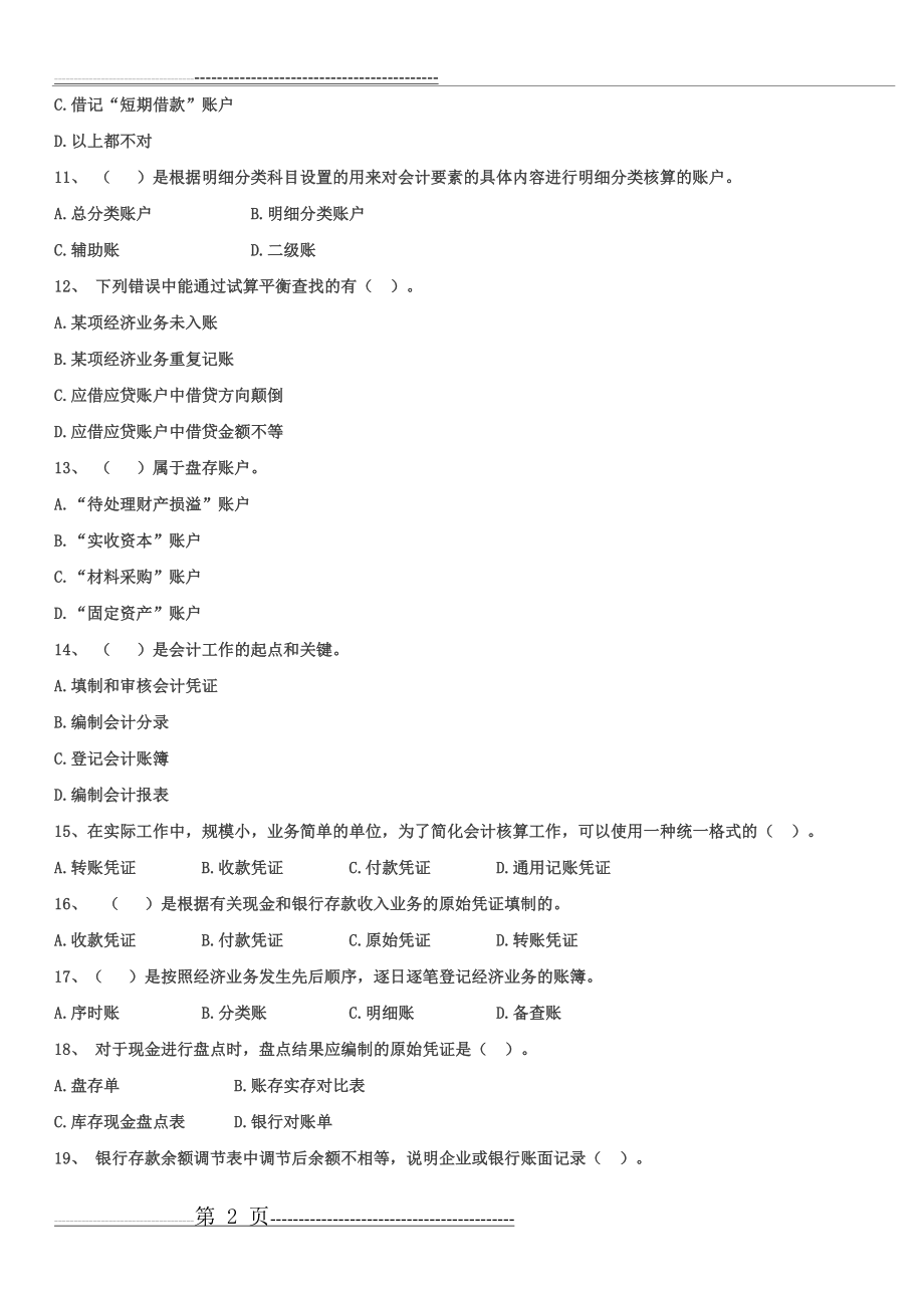 会计学基础知识试题(14页).doc_第2页