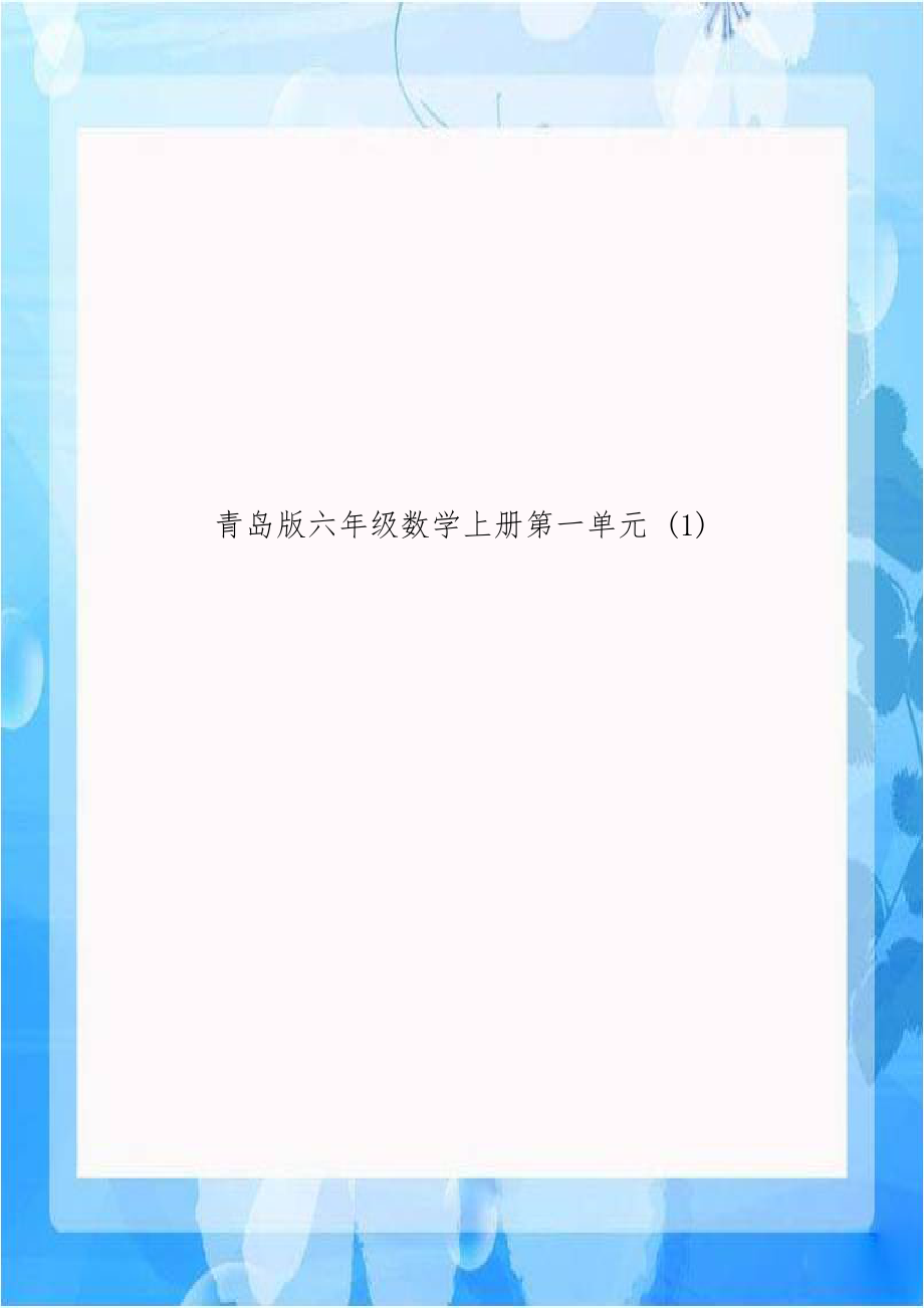 青岛版六年级数学上册第一单元 (1).doc_第1页