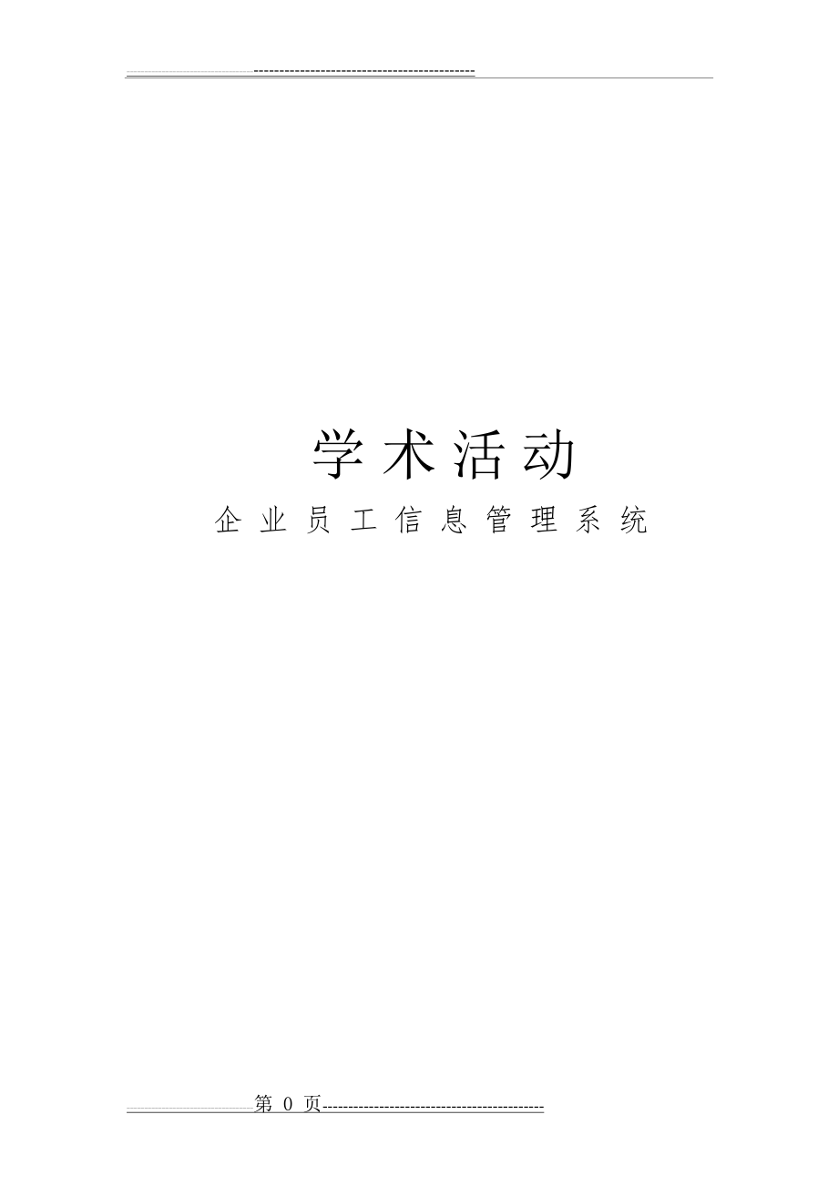 企业员工信息管理系统(12页).doc_第1页