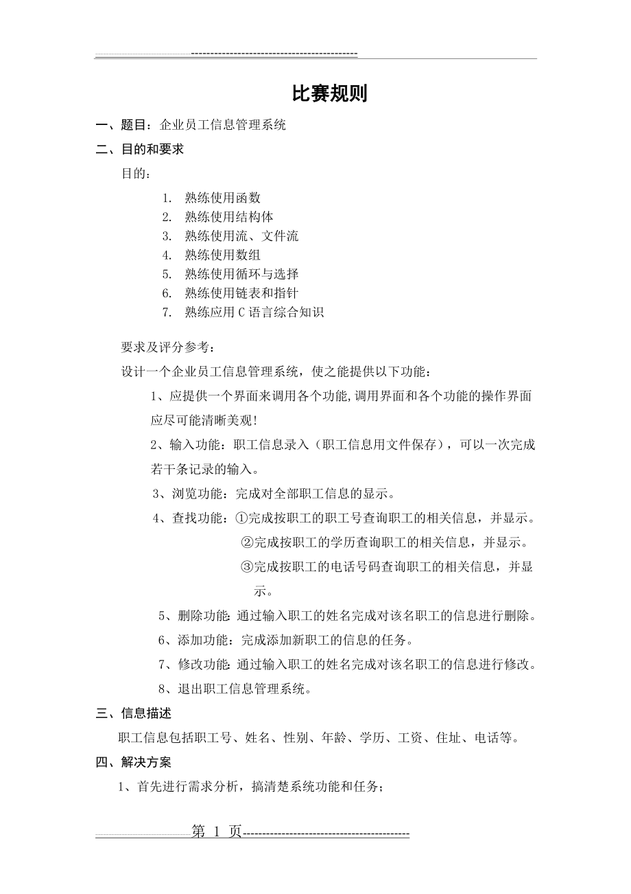 企业员工信息管理系统(12页).doc_第2页