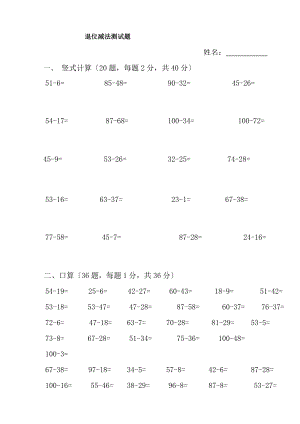 100以内退位减法测试题.docx