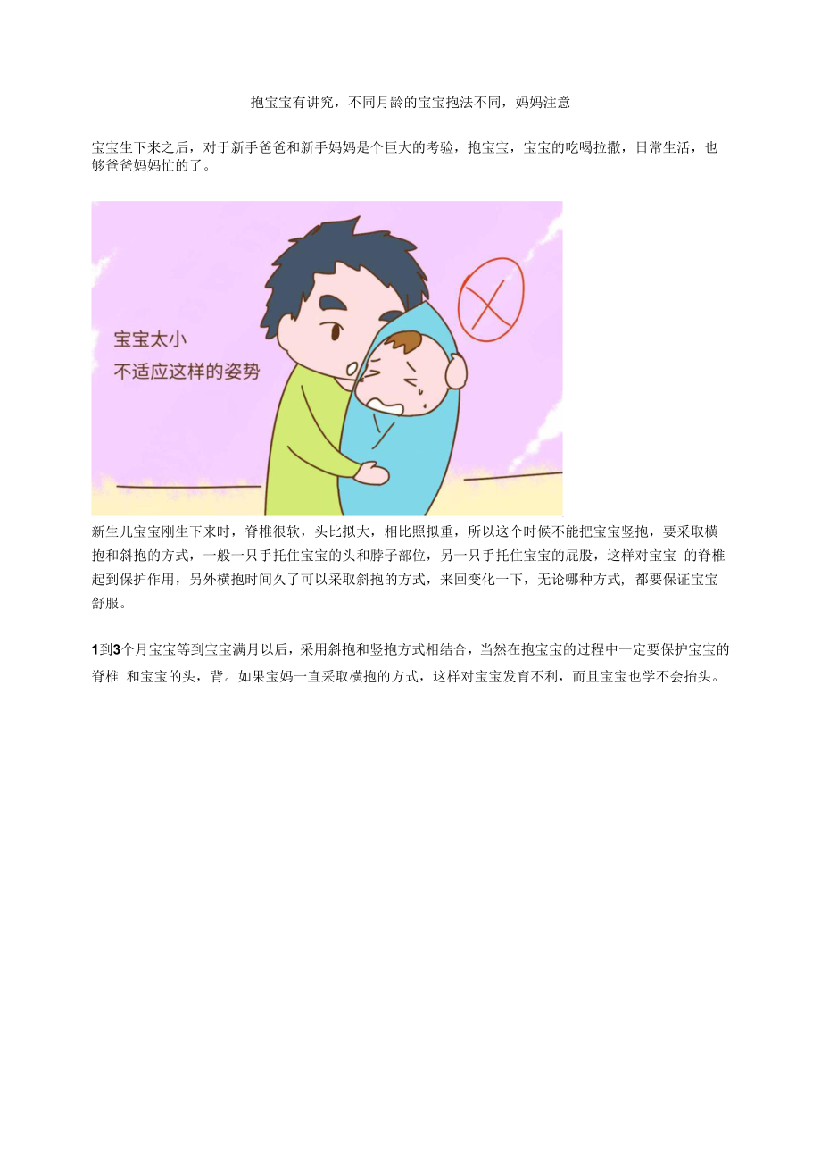 抱宝宝有讲究不同月龄的宝宝抱法不同妈妈注意.docx_第1页