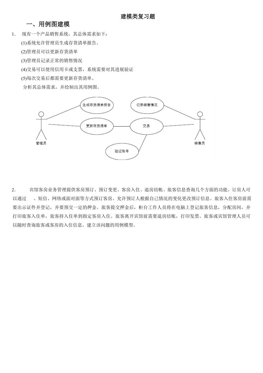 UML建模类复习题要点.docx_第1页