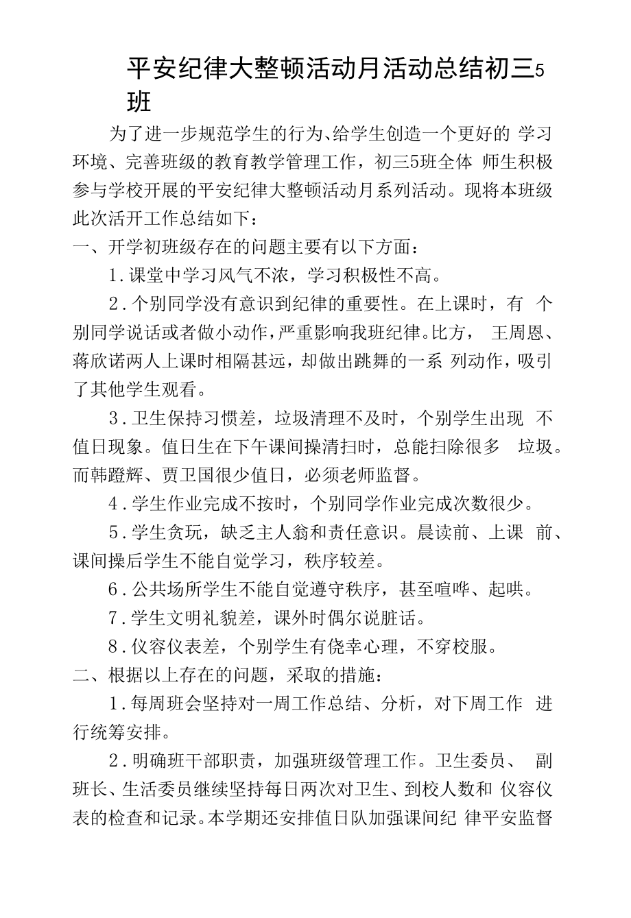 初三5班纪律安全月活动总结.docx_第1页