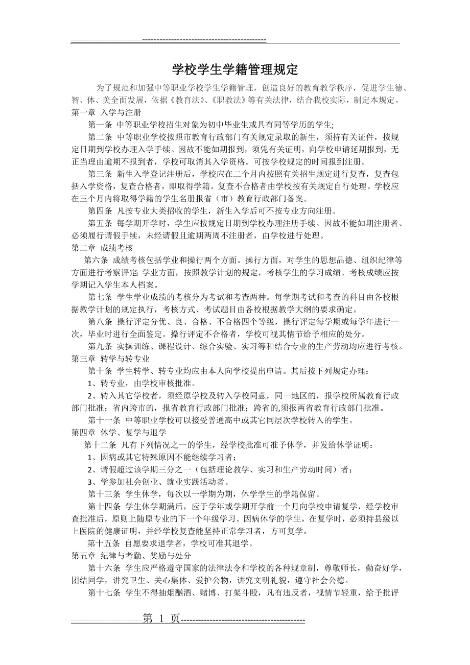 中等职业学校学生学籍管理规定(2页).doc_第1页