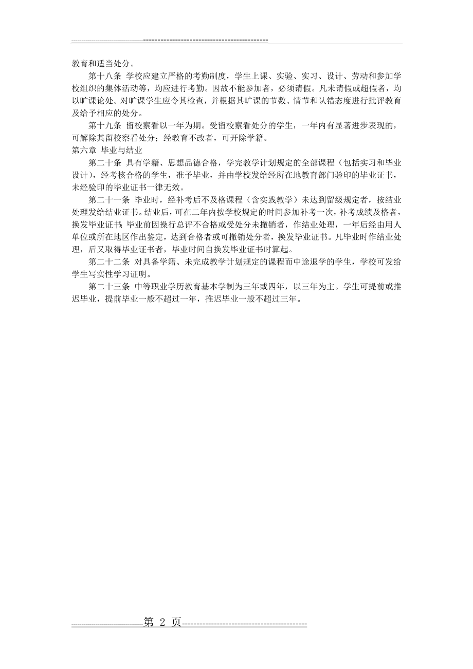 中等职业学校学生学籍管理规定(2页).doc_第2页