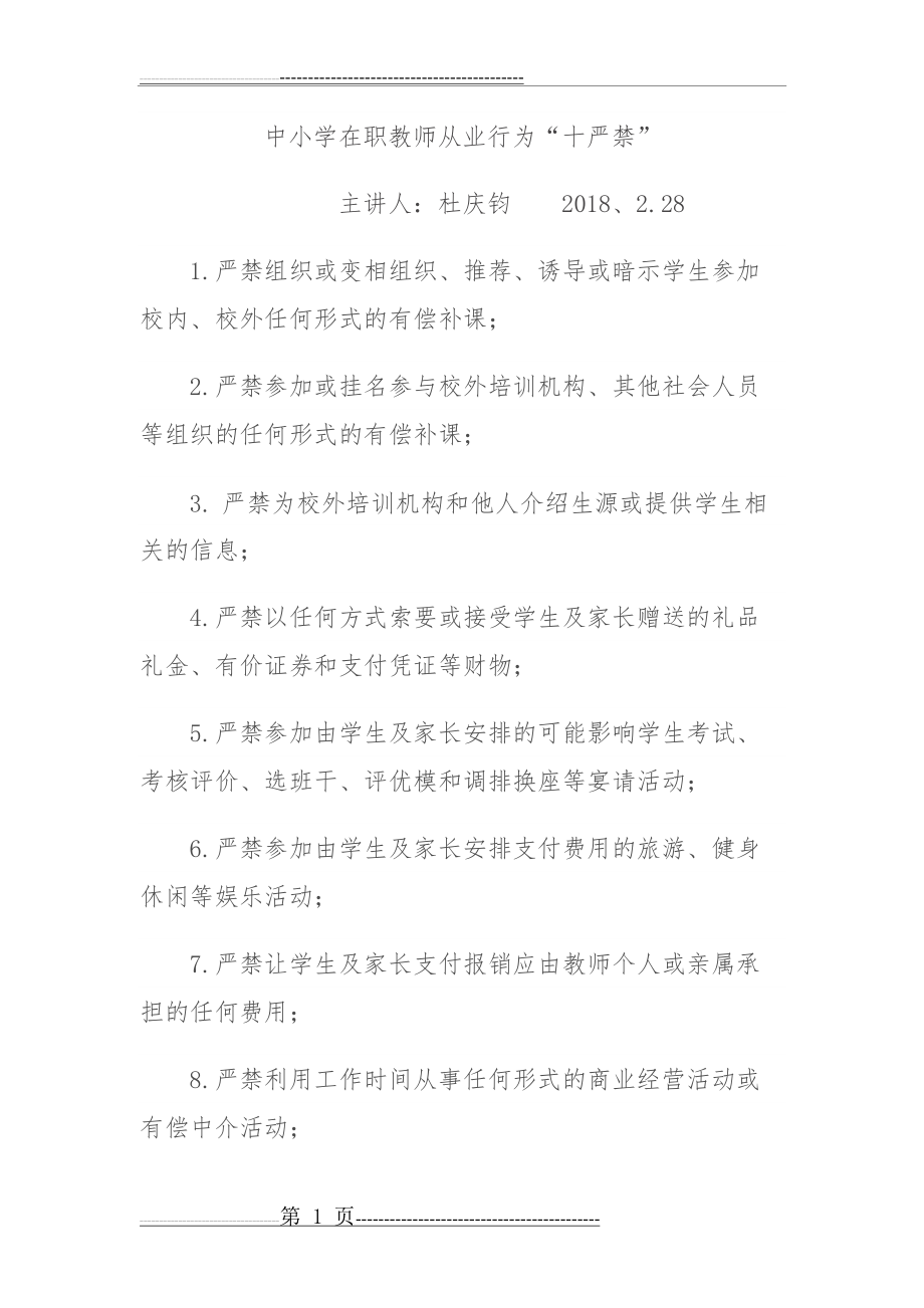 中小学在职教师从业行为“十严禁”(3页).docx_第1页