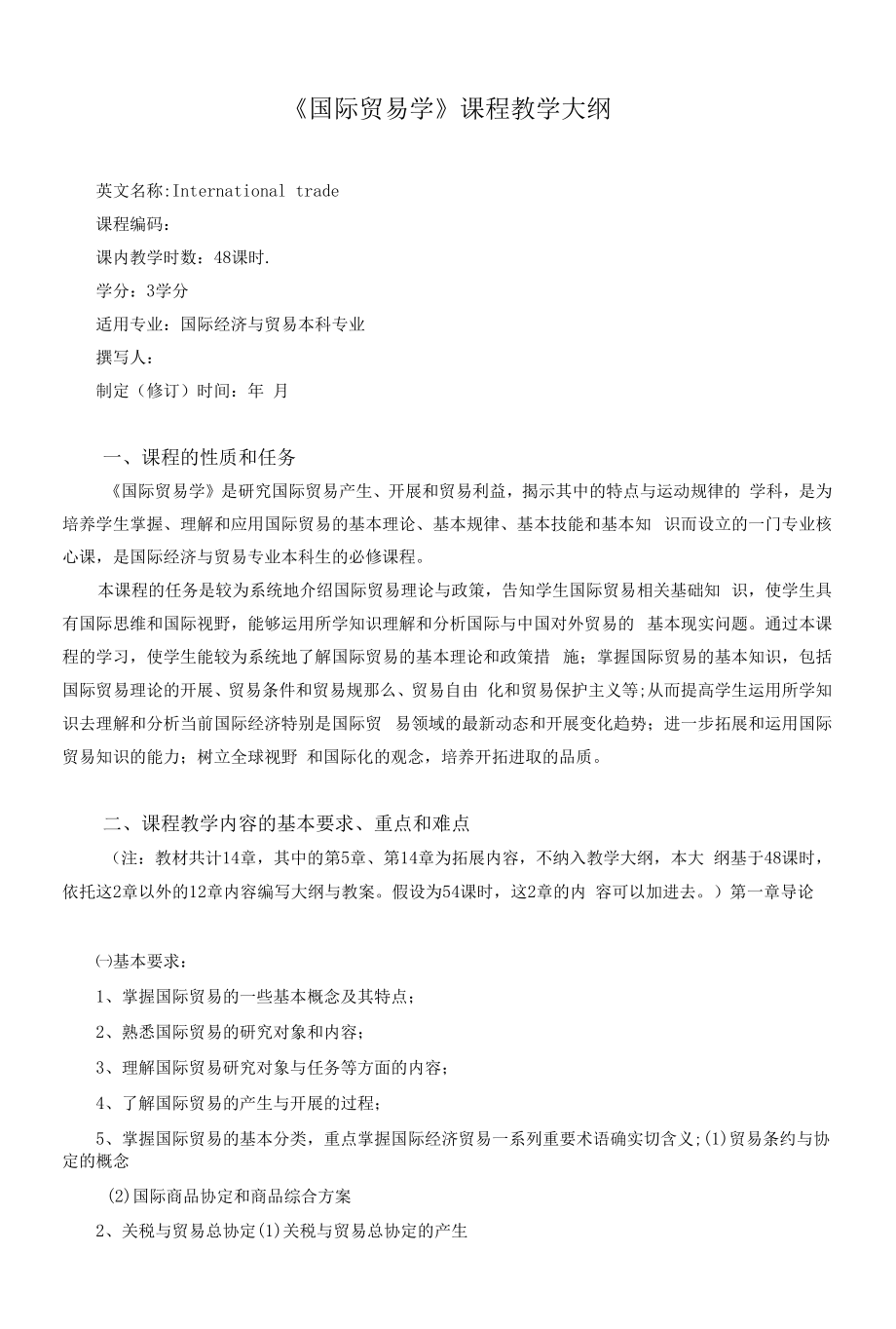 《国际贸易学》课程教学大纲.docx_第1页