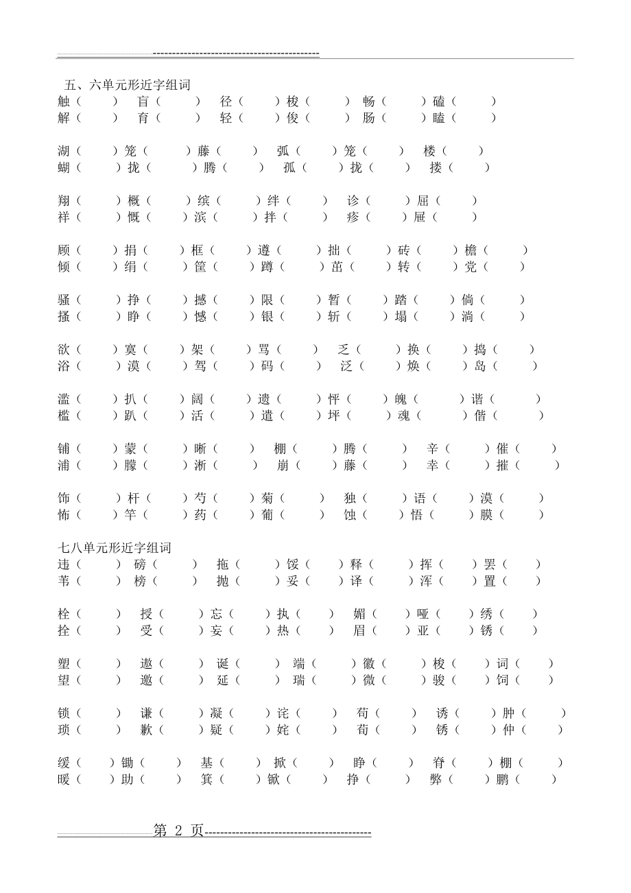 人教版四年级下册形近字组词(3页).doc_第2页