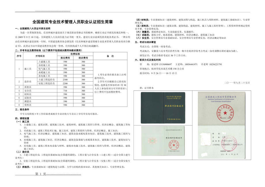 全国建筑专业技术管理人员职业认证招生简章(1页).doc_第1页