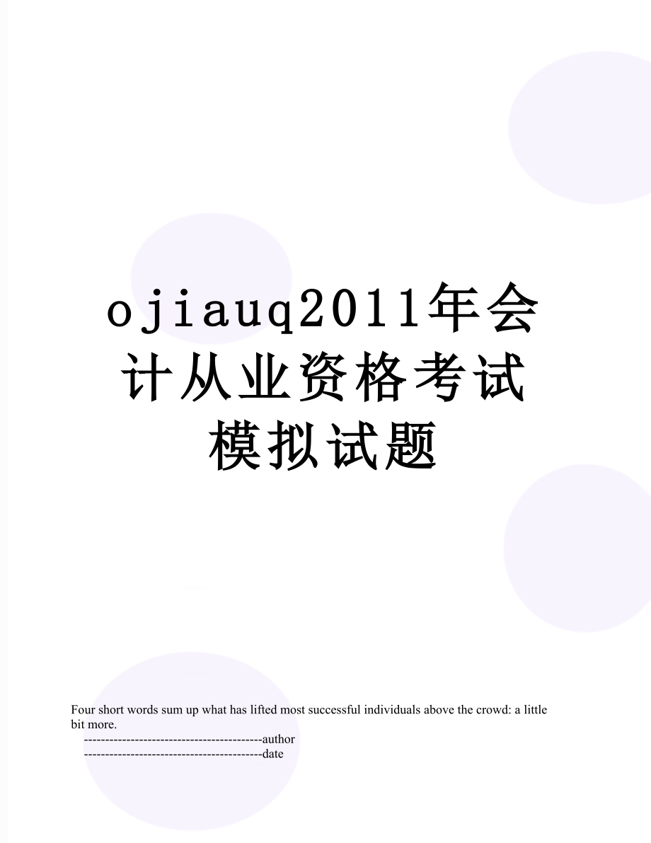 最新ojiauq会计从业资格考试模拟试题.doc_第1页