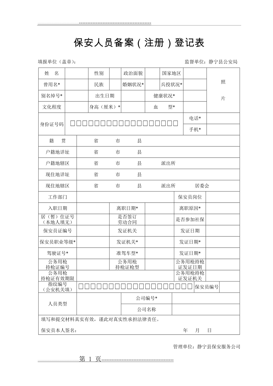 保安人员备案登记表(3页).doc_第1页