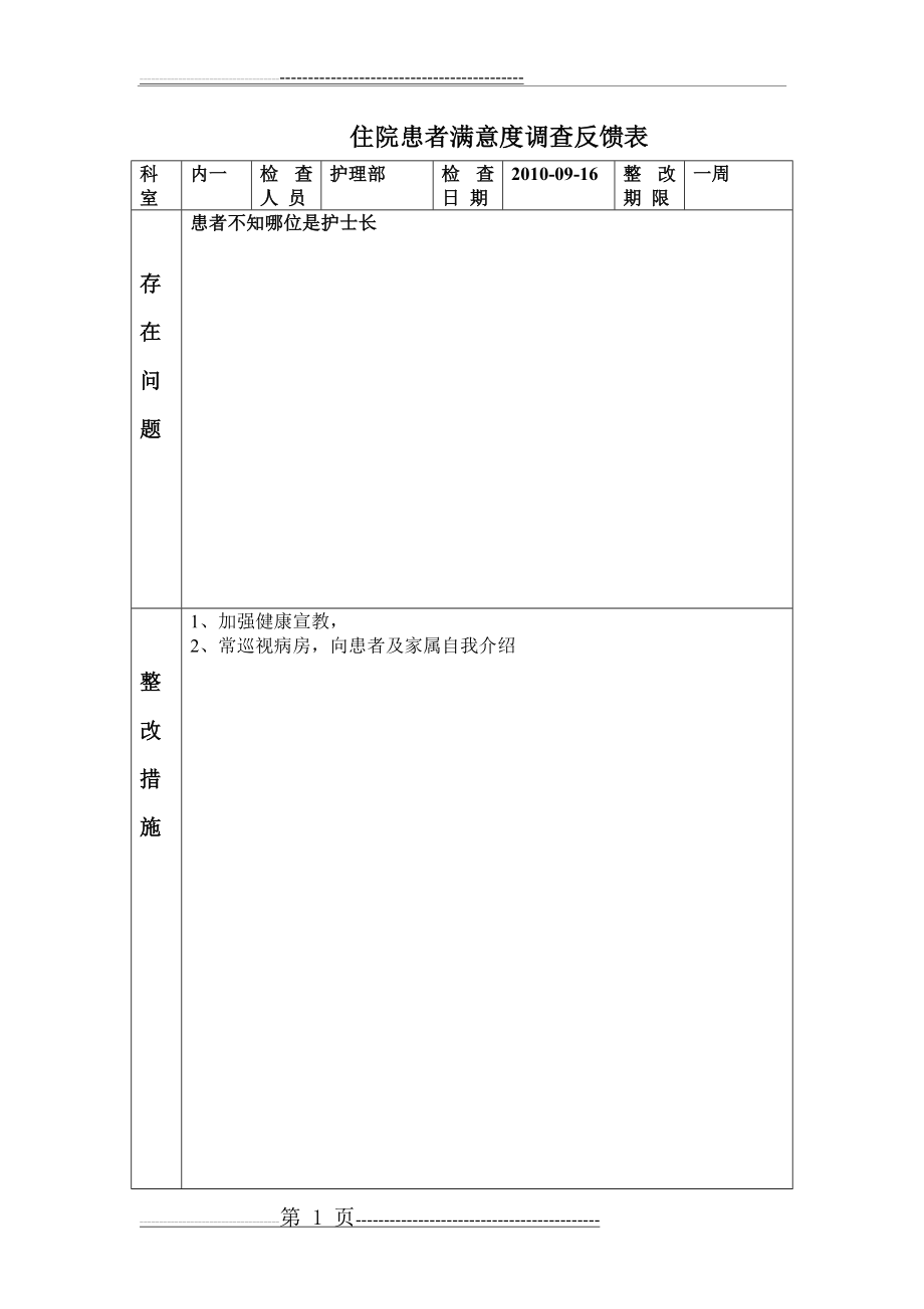 住院患者满意度调查反馈表(2页).doc_第1页