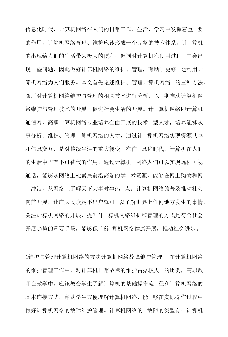 计算机网络维护与管理方法.docx_第1页