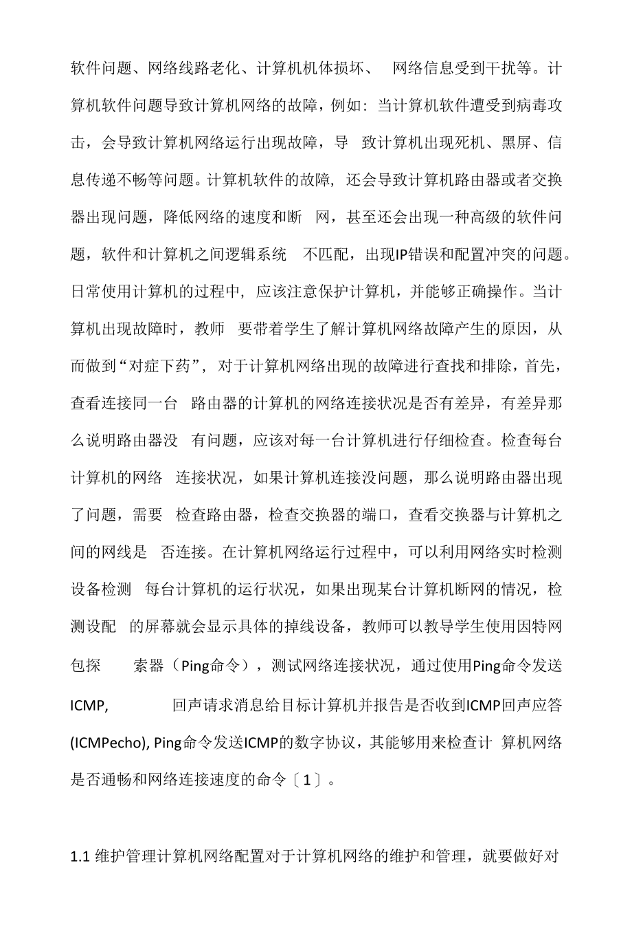 计算机网络维护与管理方法.docx_第2页