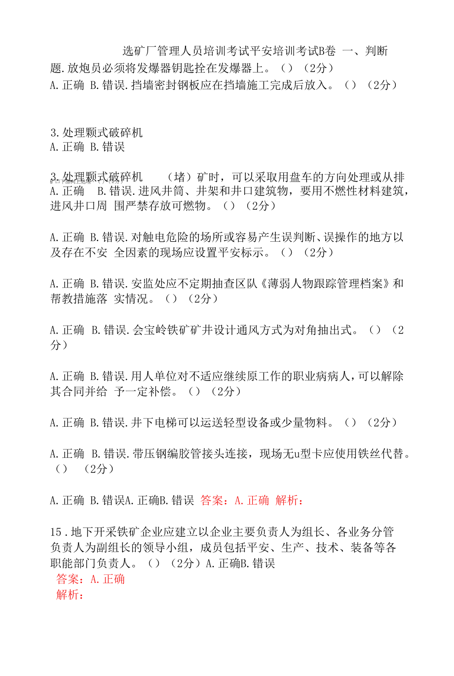 选矿厂管理人员培训安全考试题及答案 (3).docx_第1页