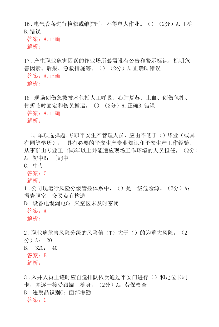 选矿厂管理人员培训安全考试题及答案 (3).docx_第2页