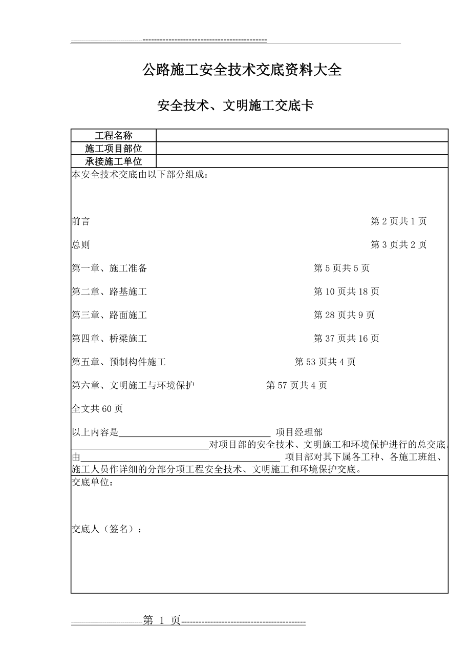 公路工程安全技术交底资料大全(36页).doc_第1页