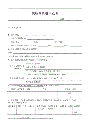 供应商资格审查表(4页).doc