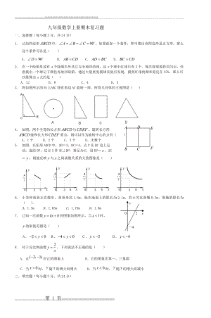 九年级数学上册期末复习题(5页).doc