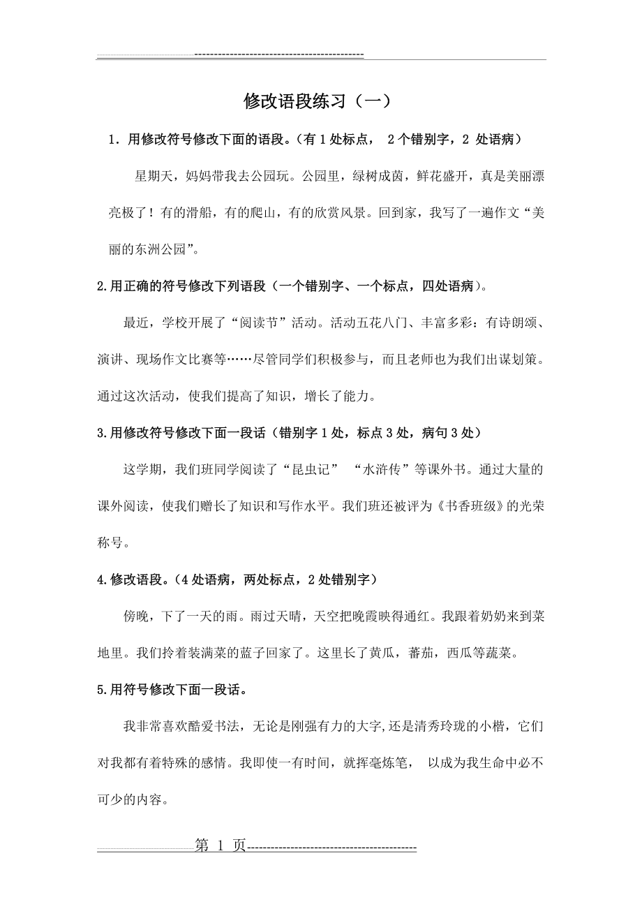 修改语段练习(5页).doc_第1页