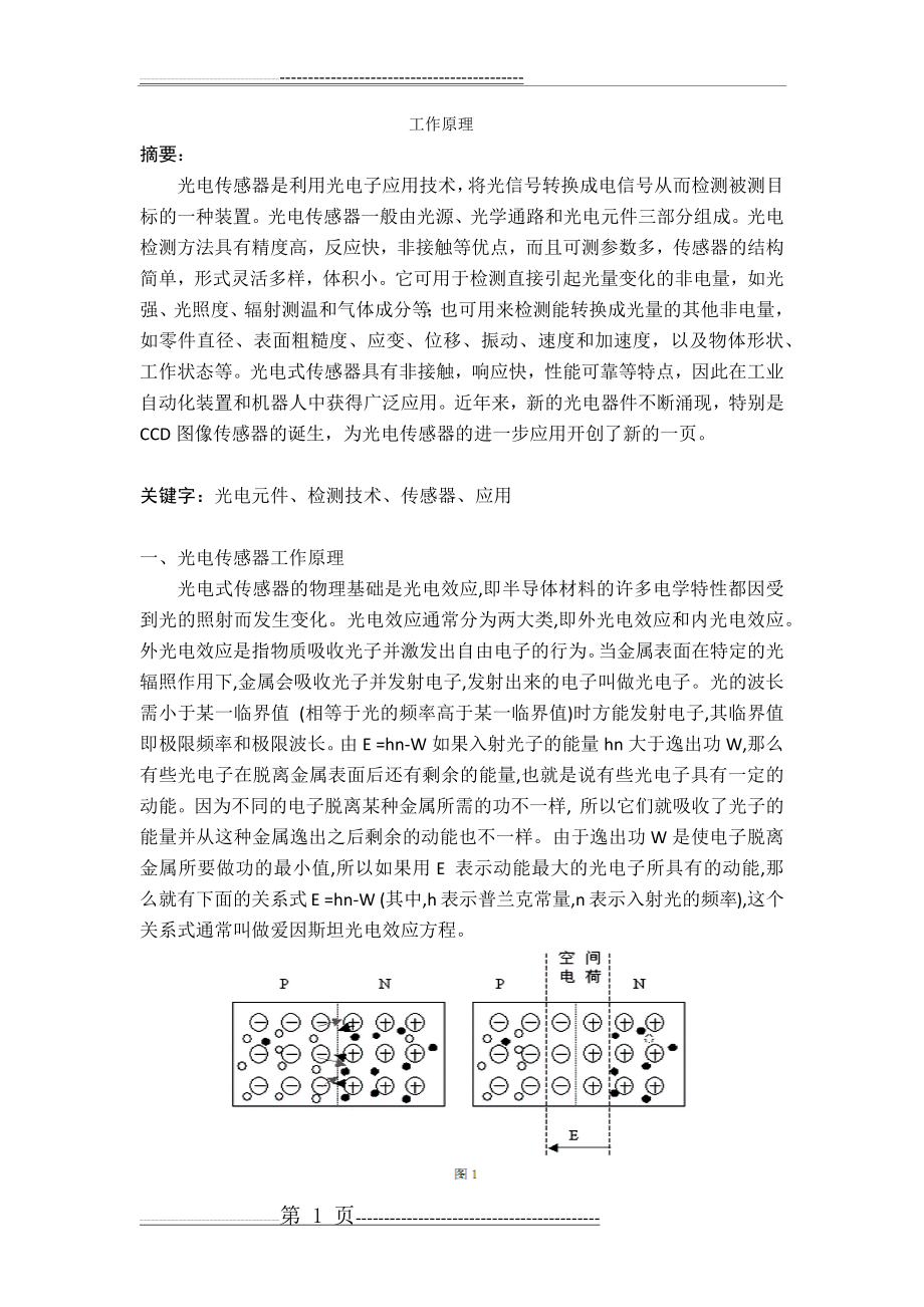 光电传感器工作原理(4页).doc_第1页