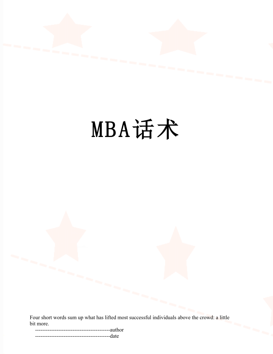 最新MBA话术.doc_第1页