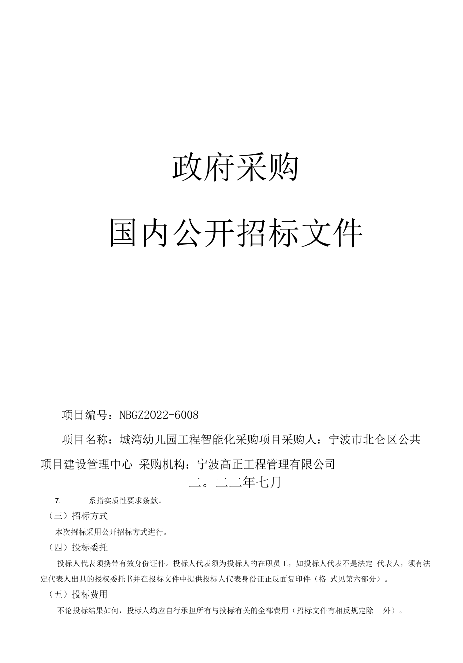 幼儿园工程智能化采购项目招标文件.docx_第1页