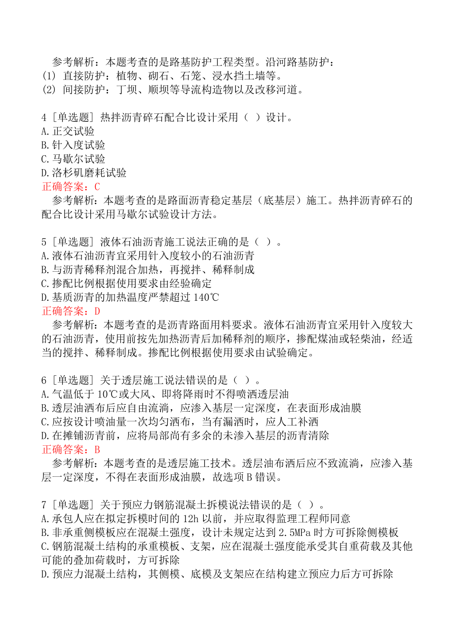 2019年一级建造师考试《公路工程管理与实务》真题及答案.docx_第2页