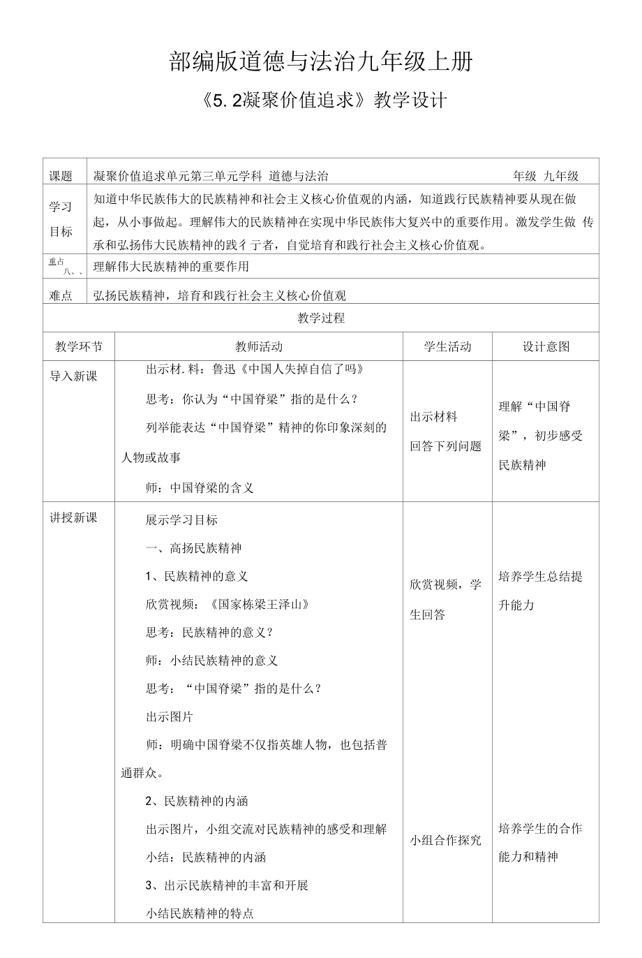 初中：5-2 凝聚价值追求.docx_第1页