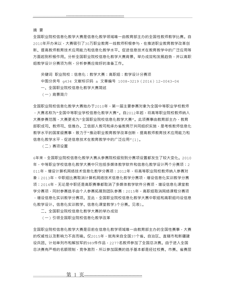 全国职业院校信息化教学大赛解析(8页).doc_第1页