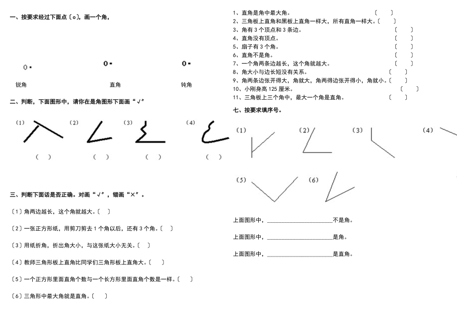 二年级角的初步认识练习题大全.doc_第1页