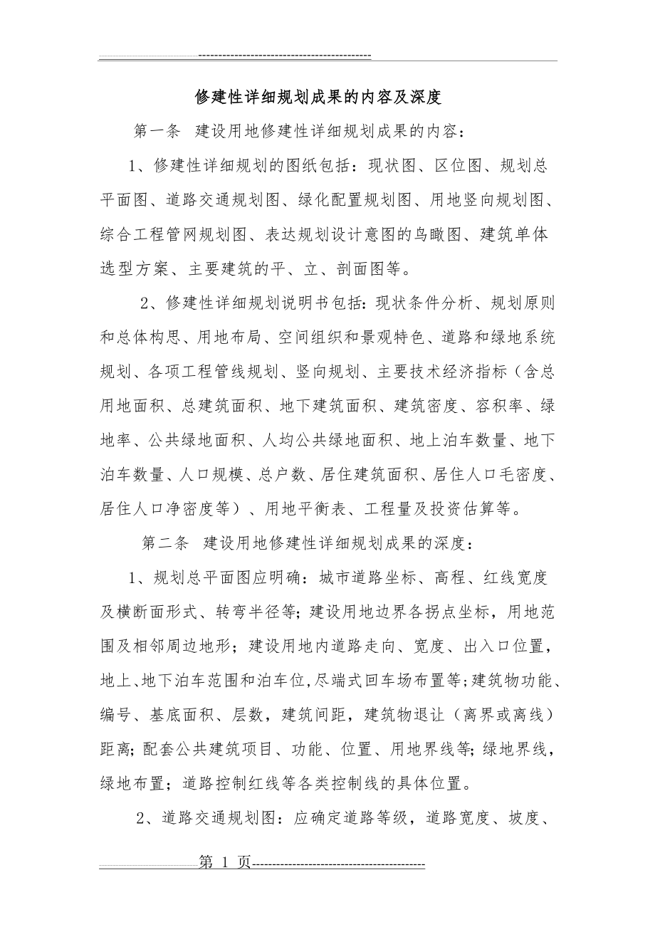 修建性详细规划内容与深度(2页).doc_第1页