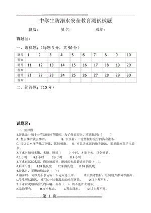 中学生防溺水安全教育测试试题(5页).doc