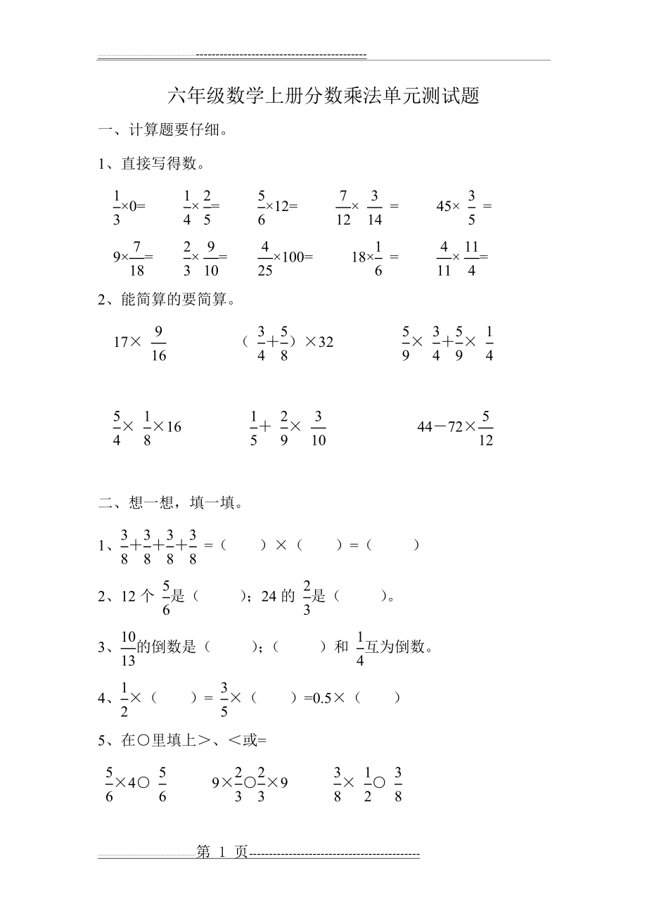 六年级数学上册分数乘法单元测试题(5页).doc_第1页