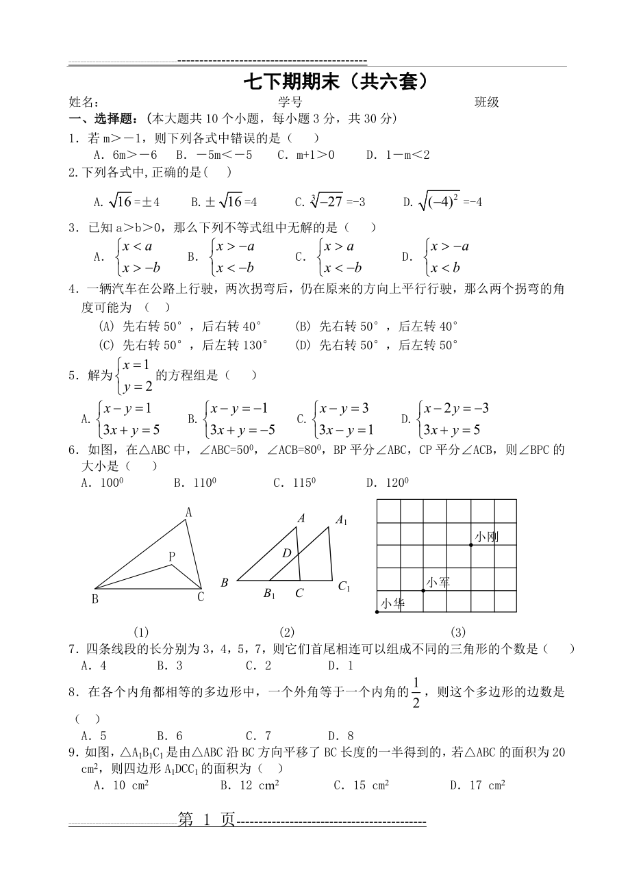 人教版七年级数学下册期末测试题及答案(共五套)(30页).doc_第1页