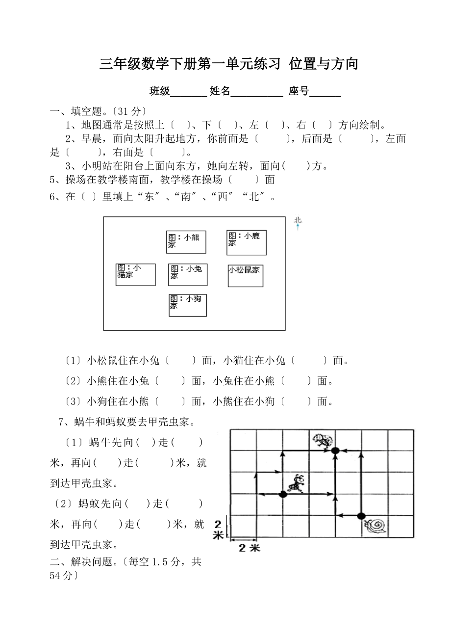 三年级下册数学位置与方向练习题.doc_第1页