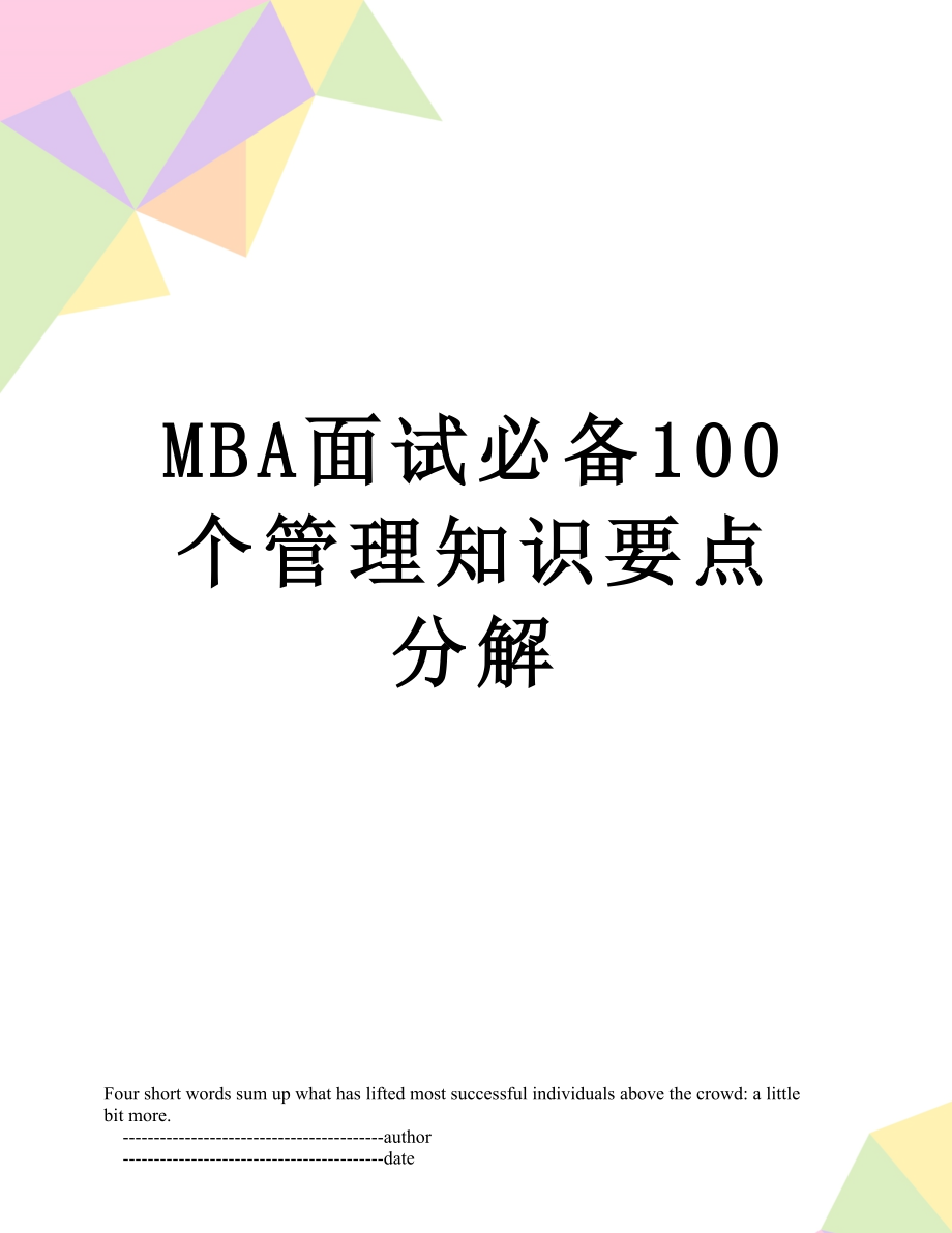 最新MBA面试必备100个管理知识要点分解.doc_第1页