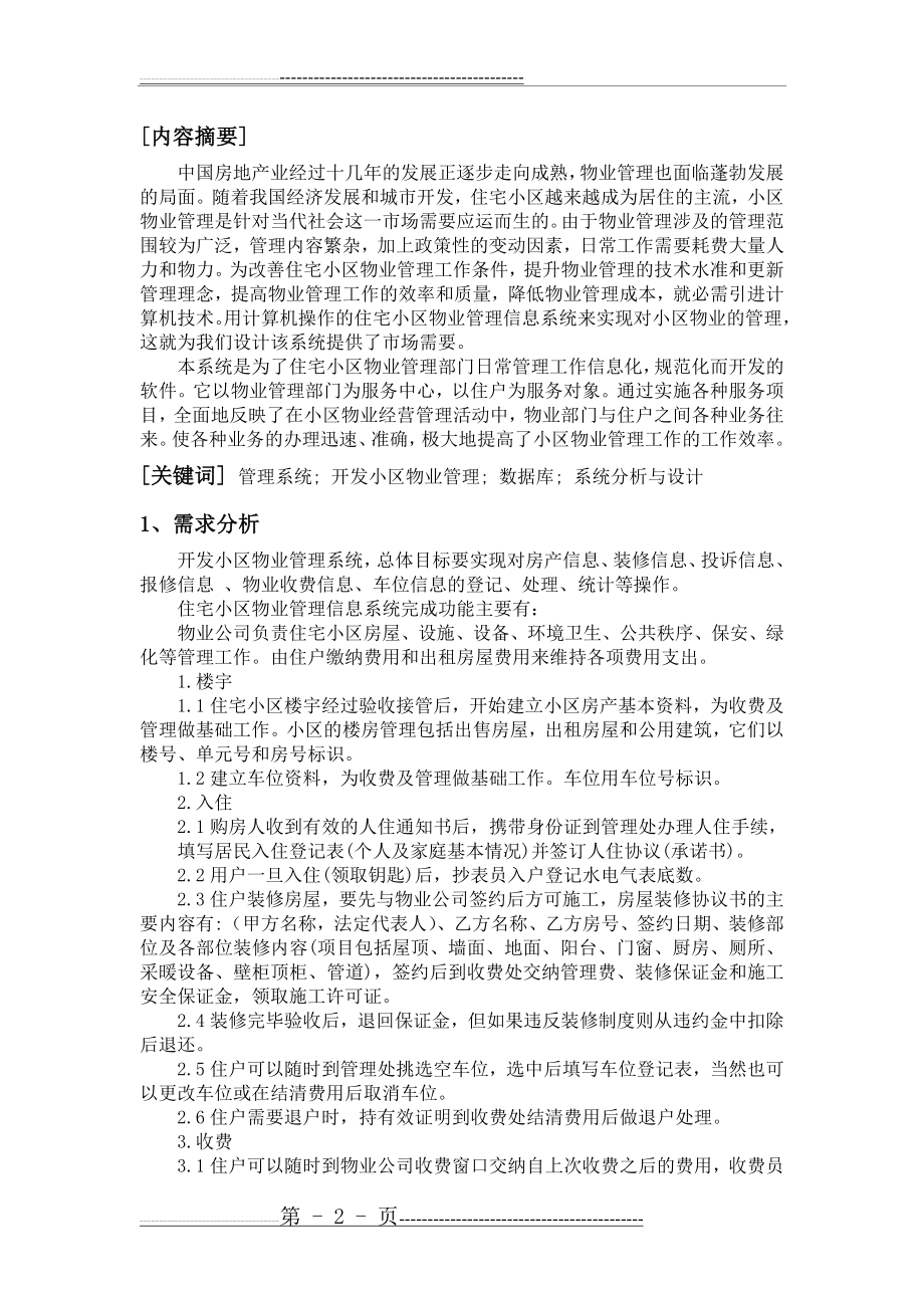 住宅小区物业管理信息系统分析与设计(19页).doc_第2页