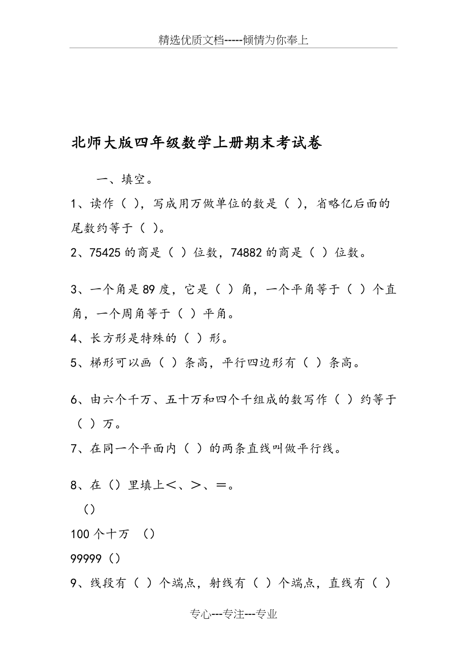 北师大版四年级数学上册期末考试卷(共3页).doc_第1页