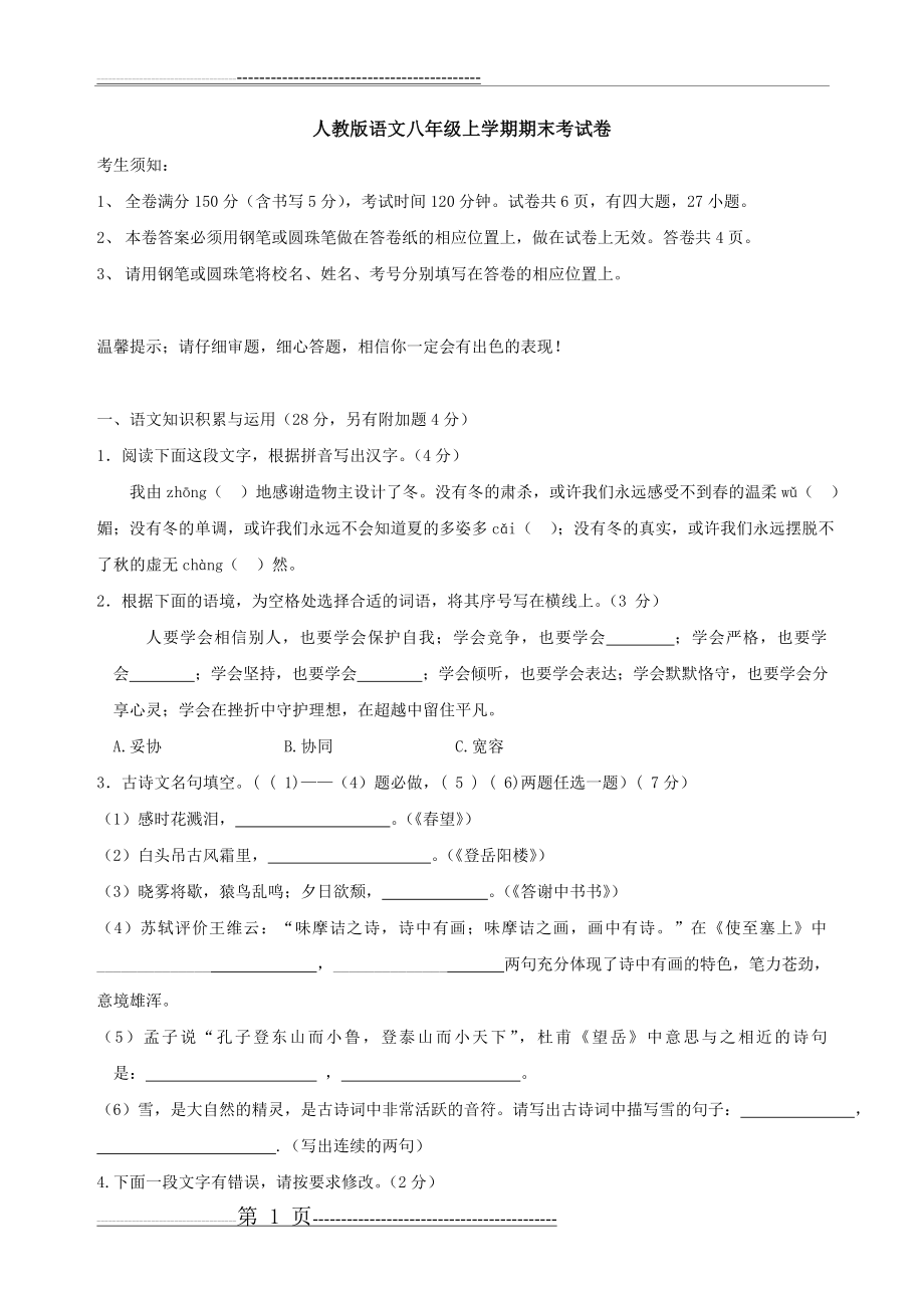 人教版语文八年级上期末考试试卷及答案(11页).doc_第1页