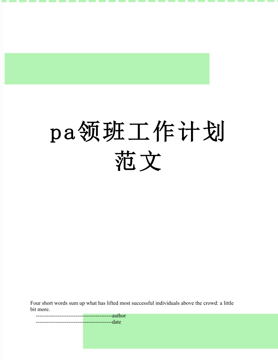 最新pa领班工作计划范文.doc_第1页